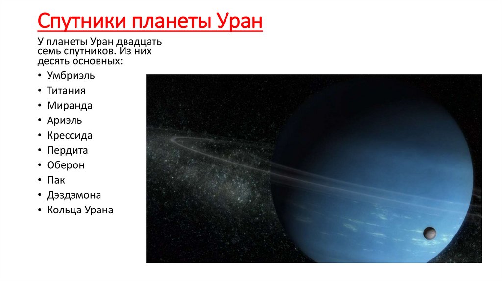 Большой спутник урана. Спутники планет Уран. Оберон и Титания Спутник урана. Уран Планета солнечной системы спутники. Спутник урана спутники урана.
