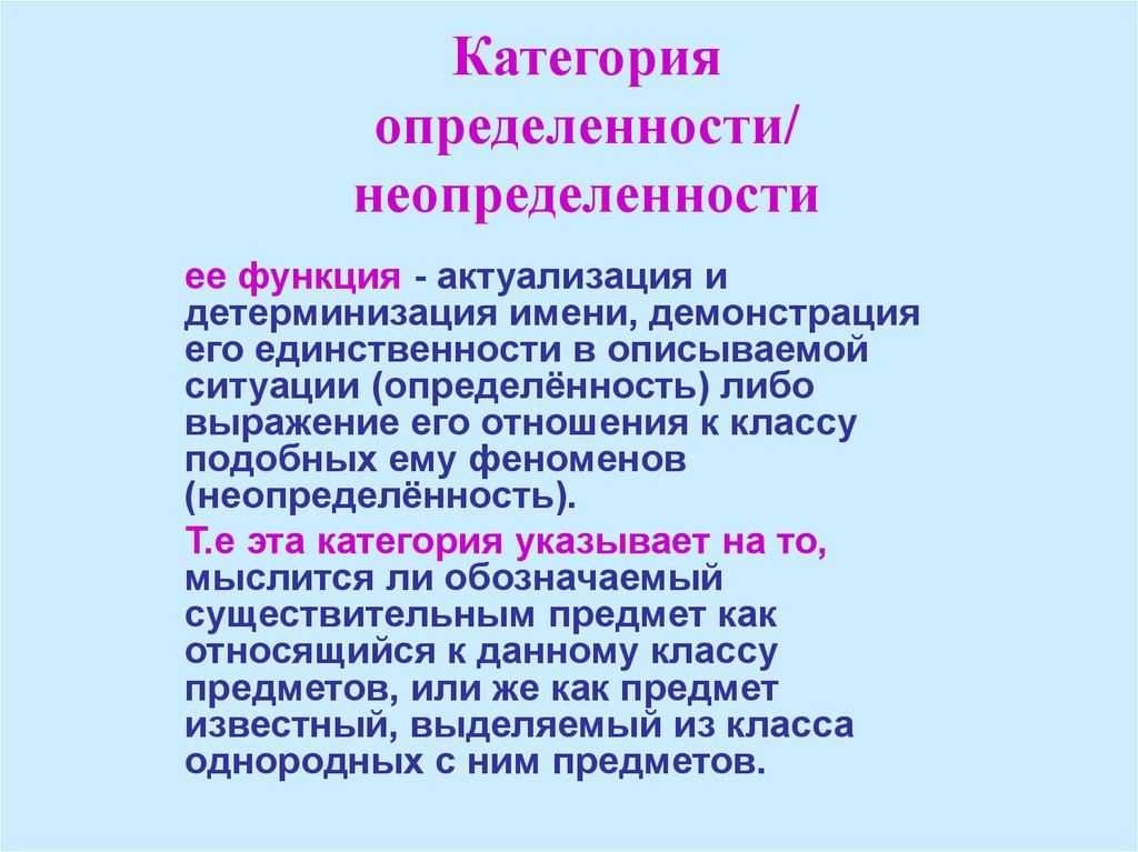 Определенность это. Категория определенности неопределенности. Категории существительного определенности неопределенности. Грамматическая категория определенности. Определенность неопределенность существительных.