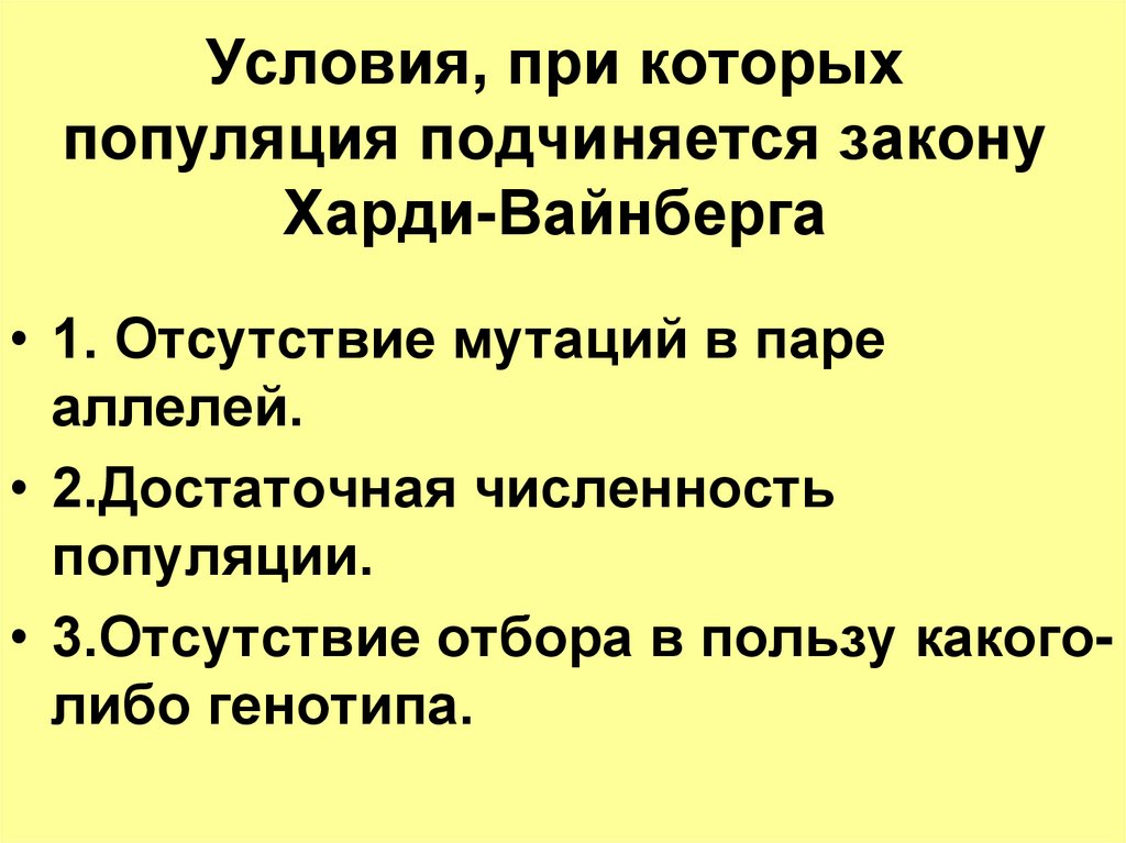 Подчинился закону. Условия выполнения закона Харди Вайнберга. Условия при которых популяция подчиняется закону Харди Вайнберга. Критерии идеальной популяции. Критерии идеальной популяции по Харди и Вайнберг.