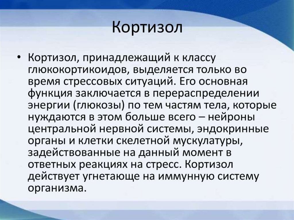 Как понизить кортизол в организме. Кортизол. Кортизол гормон за что отвечает. Кортизон гормон стресса. Кортизол что делает.