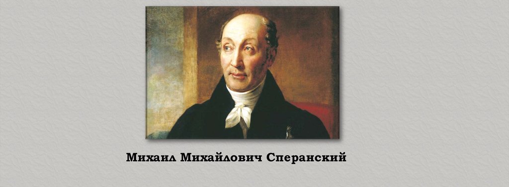 В 1810 году согласно проекту м сперанского был учрежден кабинет министров негласный комитет