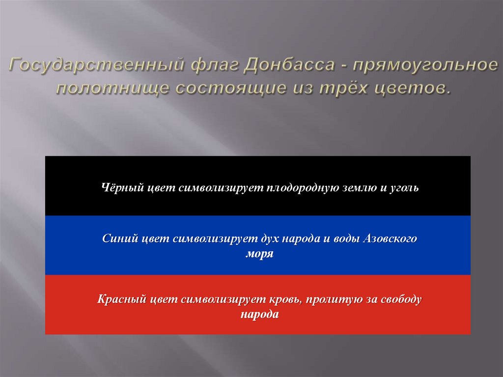 Что символизирует черный цвет. Флаг Интердвижения Донбасса. Флаг Донбасса цвета. Флаг Донбасса что означают цвета.