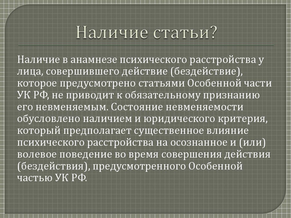 Невменяемость лица совершившего преступление