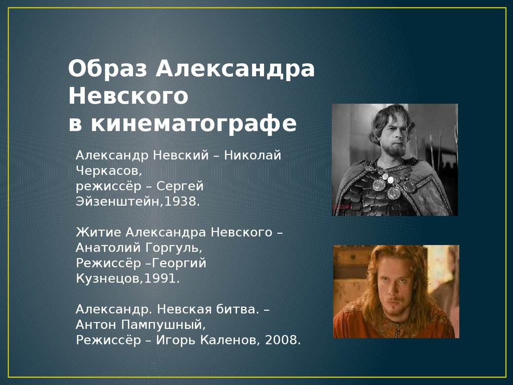 Образ невского. Образ Александра невскогоского. Образ Александра Невского. Образ Александра Невского в кинематографе 8 класс. Образ Невского в искусстве.