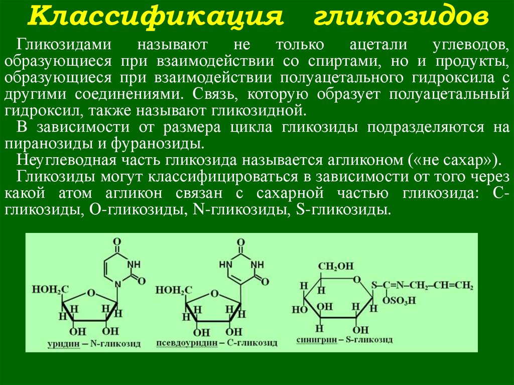 Основные группы бав. Какие соединения называются гликозидами. Гликозиды строение. N гликозиды моносахаридов. Химическая структура гликозидов.