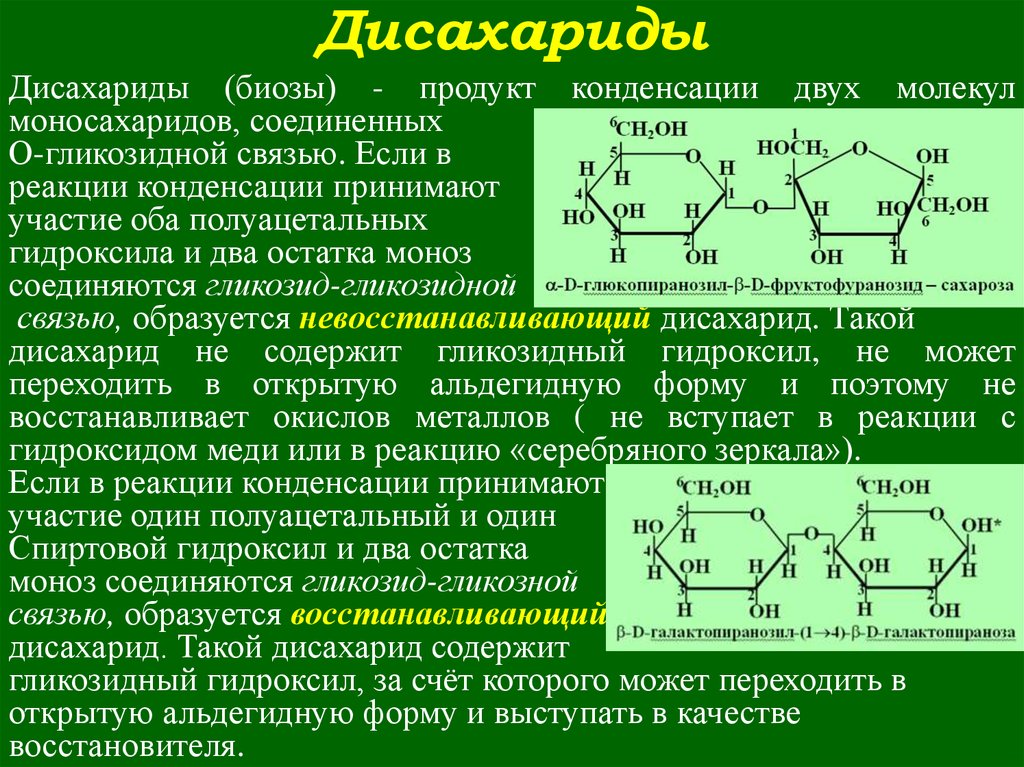 Какие углеводы называют дисахаридами. Тип гликозидной связи в дисахариде. Углеводы моносахариды формулы. В дисахаридах остатки моносахаридов соединены между собой связью. Дисахариды состоят из остатков моносахаридов.