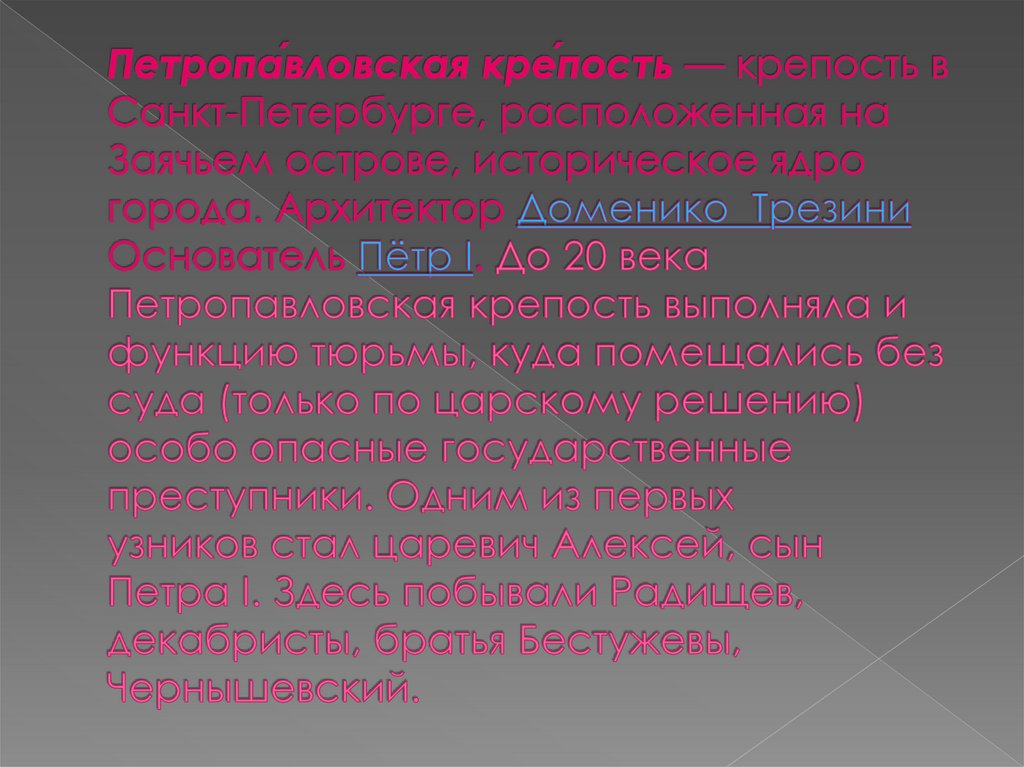 Петропа́вловская кре́пость — крепость в Санкт-Петербурге, расположенная на Заячьем острове, историческое ядро города.