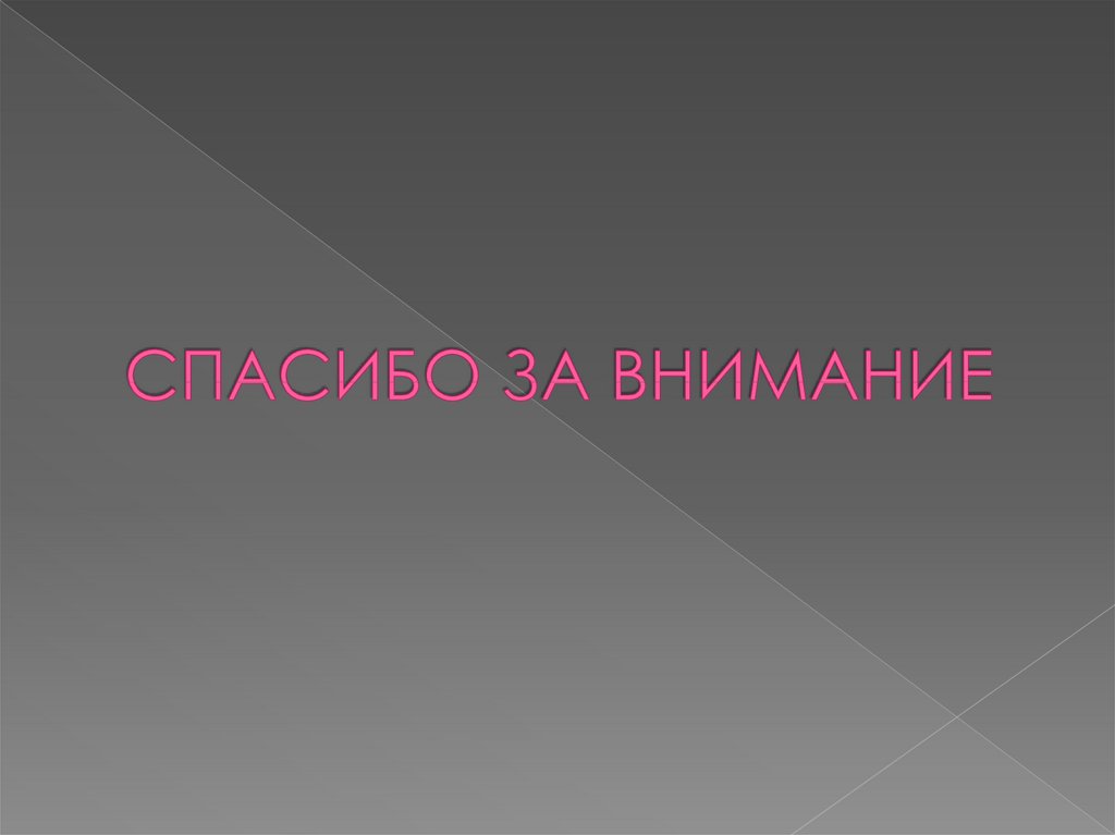 СПАСИБО ЗА ВНИМАНИЕ