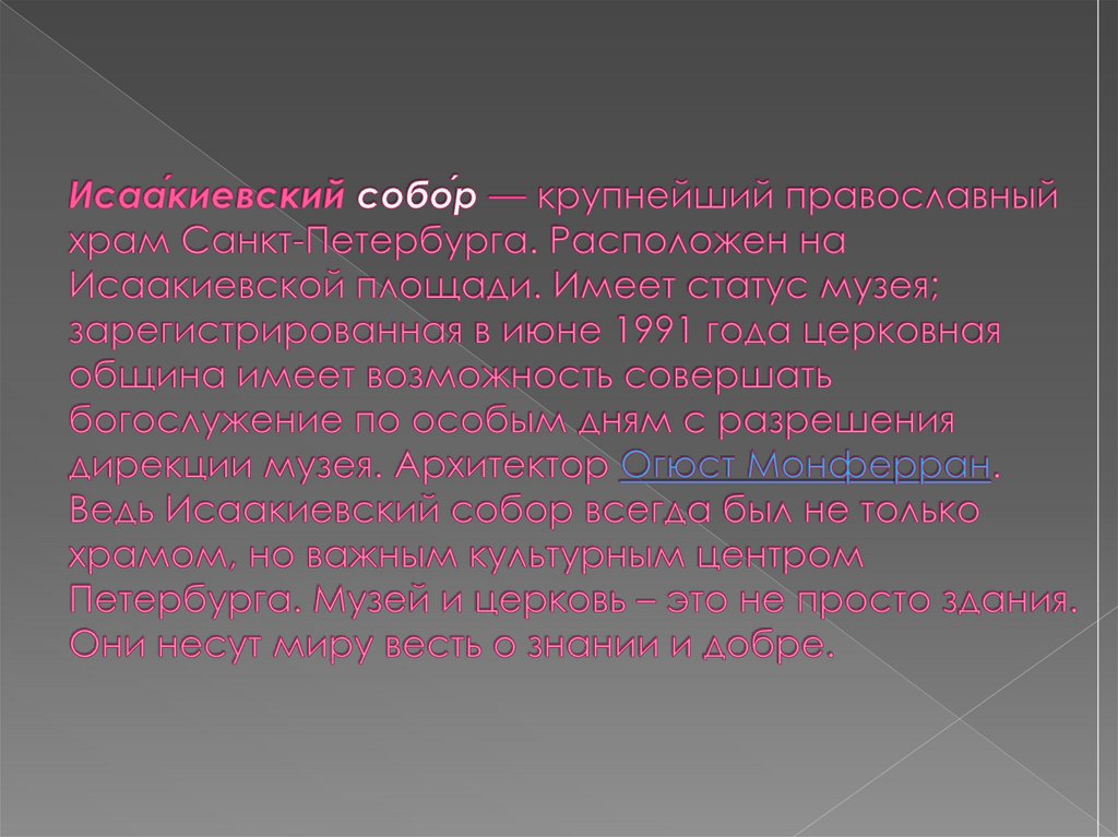 Исаа́киевский собо́р — крупнейший православный храм Санкт-Петербурга. Расположен на Исаакиевской площади. Имеет статус музея;