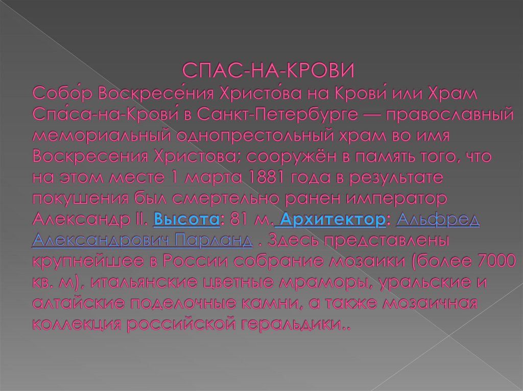 СПАС-НА-КРОВИ Собо́р Воскресе́ния Христо́ва на Крови́ или Храм Спа́са-на-Крови́ в Санкт-Петербурге — православный мемориальный