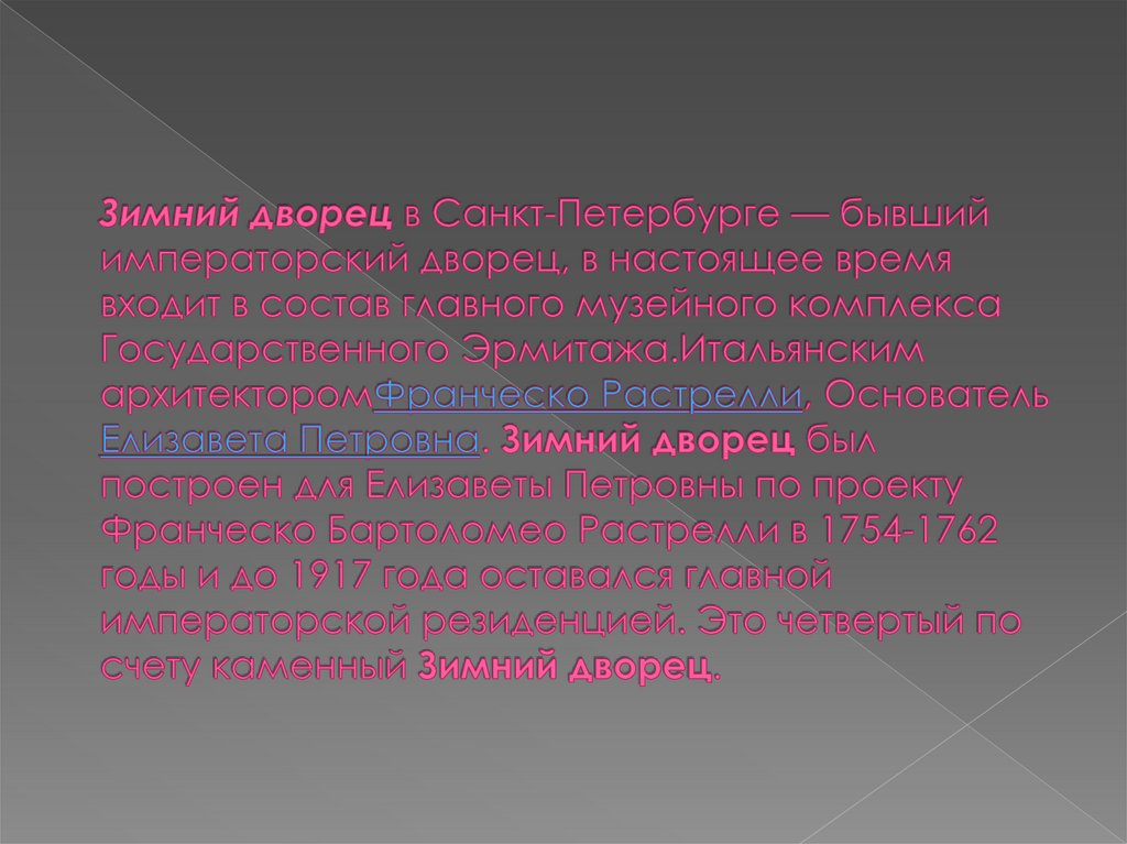 Зимний дворец в Санкт-Петербурге — бывший императорский дворец, в настоящее время входит в состав главного музейного комплекса