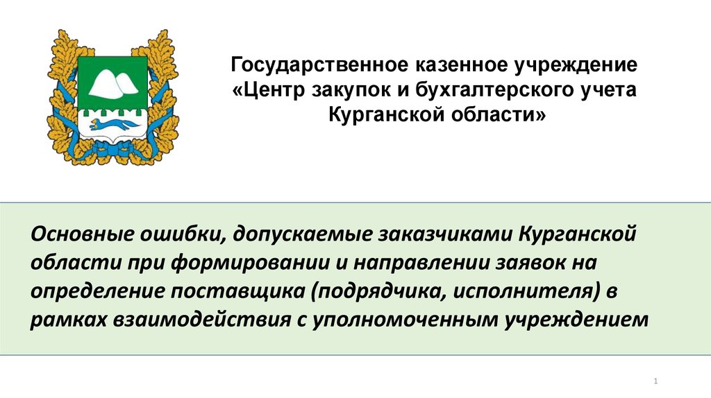 Электронный курганская область