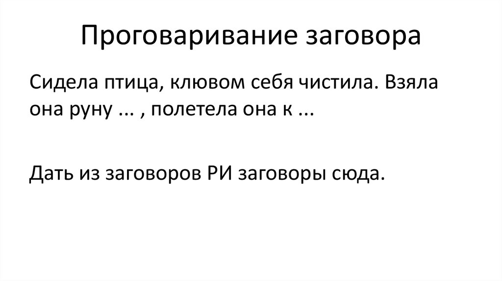 Проговаривание заговора