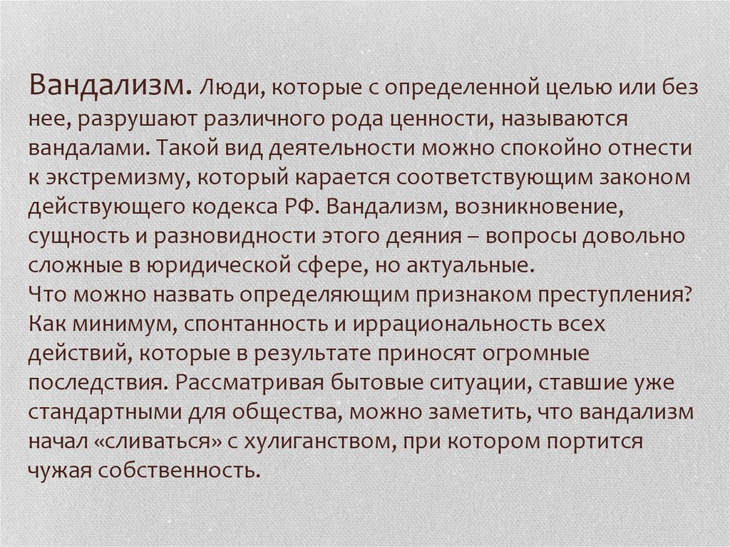 Презентация на тему вандализм и хулиганство