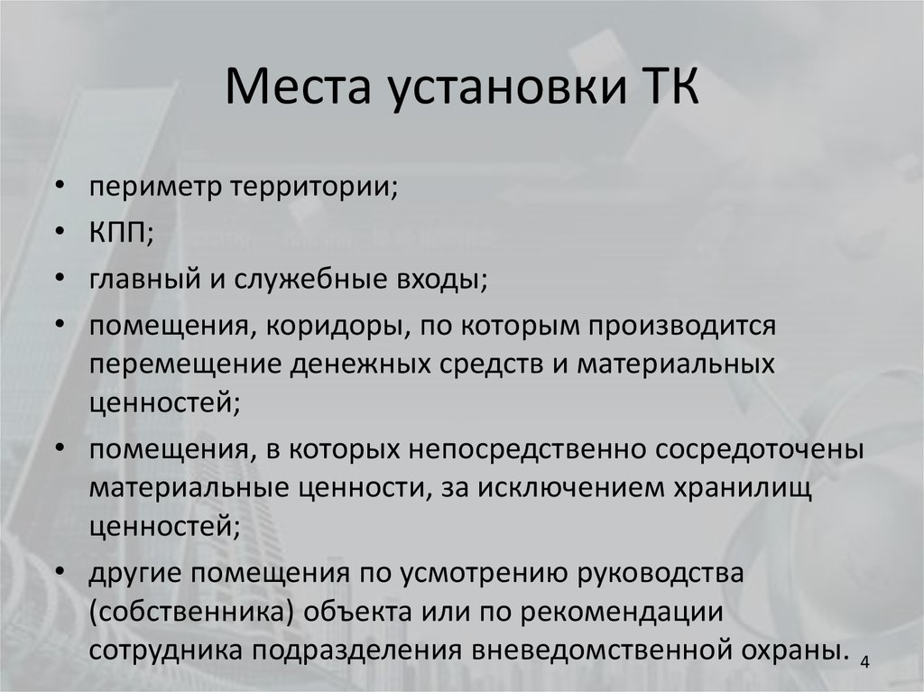 Установить тк