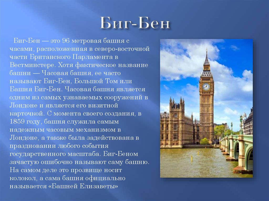 Достопримечательности лондона кратко. Биг Бен Лондон сообщение 3 класс. Биг-Бен достопримечательности Лондона кратко. Достопримечательности Лондона Биг Бен описание. Сообщение о достопримечательности Великобритании.