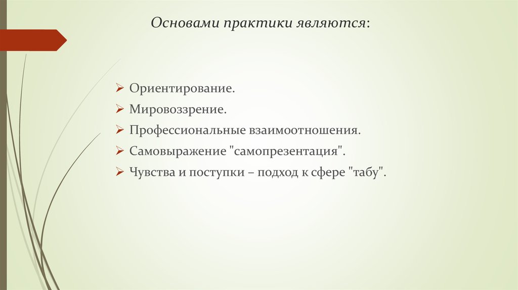 Основами практики являются: