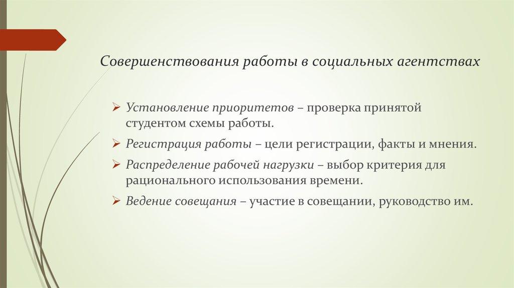 Совершенствования работы в социальных агентствах