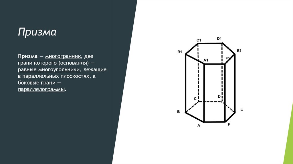 Грани призмы. Основания Призмы равные многоугольники. Призма на плоскости. N-угольник Призма. Призма в основании которой многоугольник.