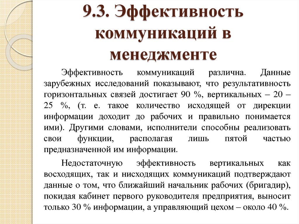 Эффективность коммуникативного процесса. Эффективность коммуникации. Эффективная коммуникация это в менеджменте. Критерии оценки эффективности коммуникативных процессов. Как оценивается эффективность коммуникаций в менеджменте.