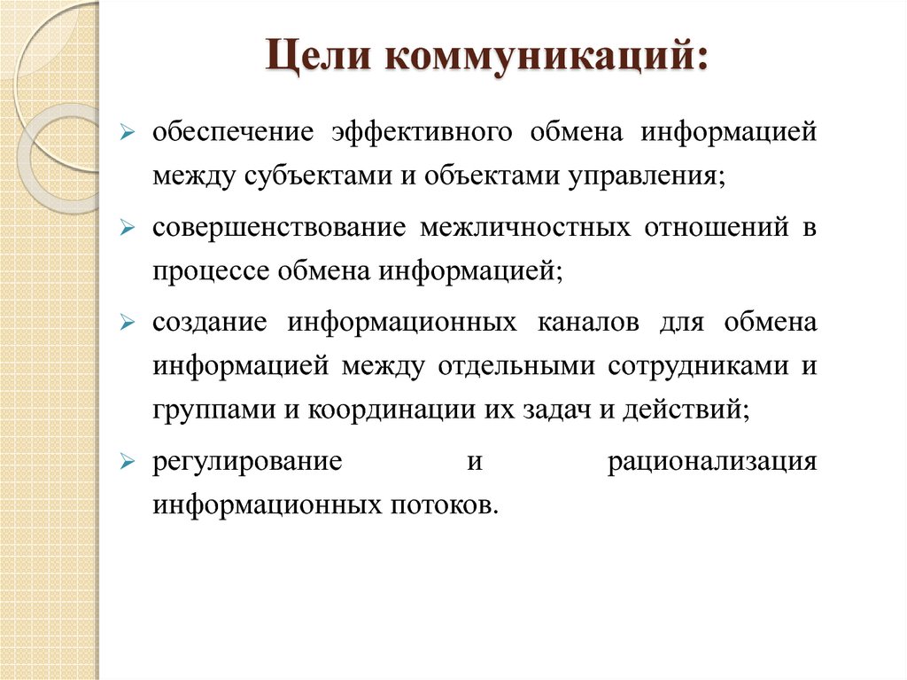 Цель обмена информацией. Цели коммуникации. Коммуникативная цель общения. Цели коммуникации примеры. Природа и цель коммуникаций кратко.