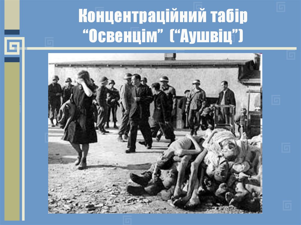 Концентраційний табір “Освенцім” (“Аушвіц”)