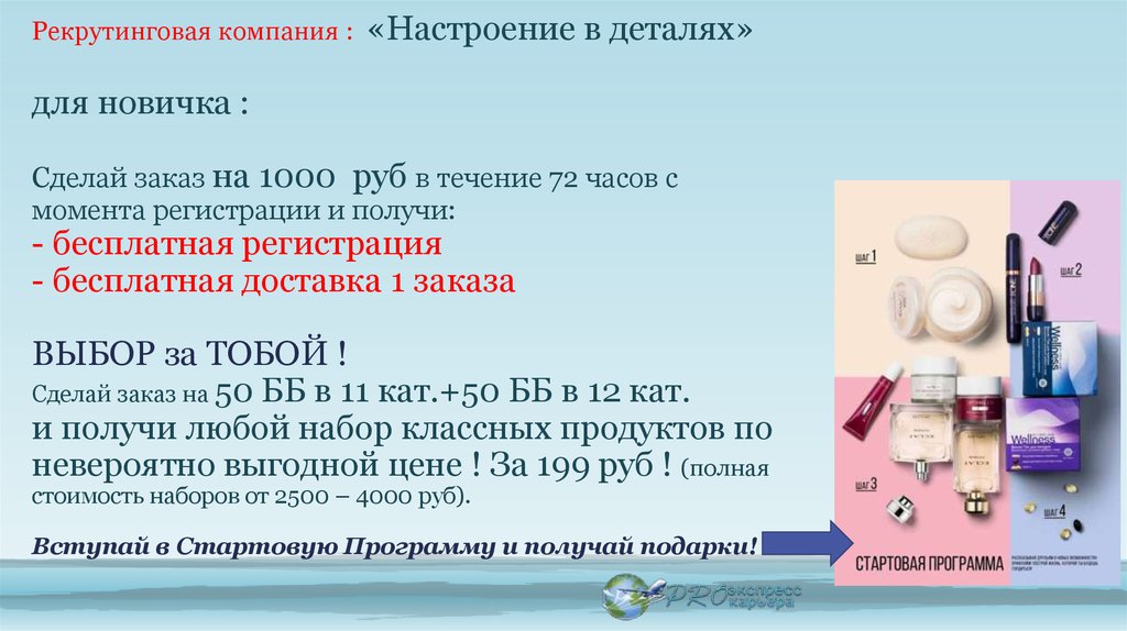 Рекрутинговая компания : «Настроение в деталях» для новичка : Сделай заказ на 1000 руб в течение 72 часов с момента регистрации