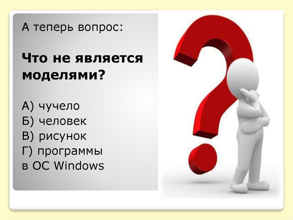 Теперь вопрос. А теперь вопросы. Теперь какой вопрос. А теперь вопросы картинка для презентации. Что не является моделью.