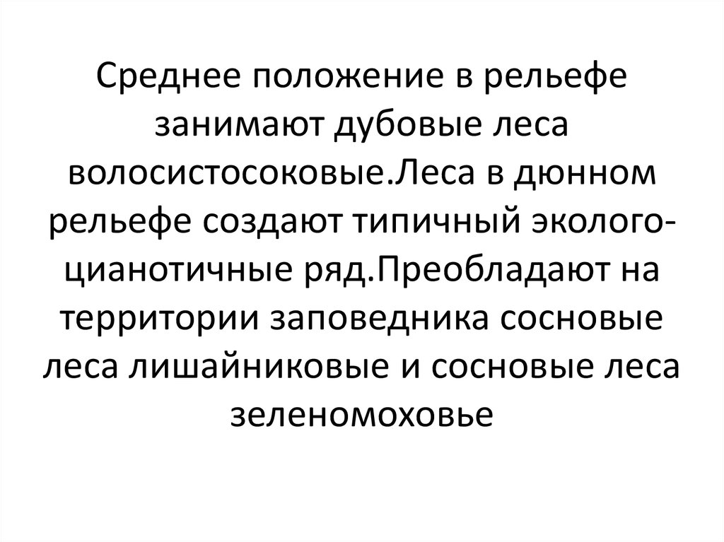 Среднее положение в рельефе занимают дубовые леса волосистосоковые.Леса в дюнном рельефе создают типичный эколого-цианотичные