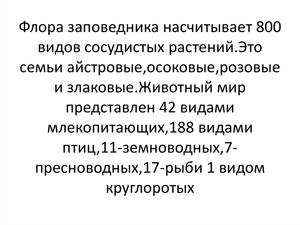 Флора заповедника насчитывает 800 видов сосудистых растений.Это семьи айстровые,осоковые,розовые и злаковые.Животный мир