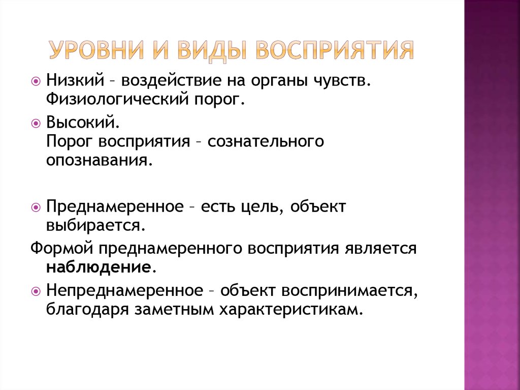 Снижение порога восприятия. Виды восприятия. Сложные виды восприятия. Уровни восприятия. Типы восприятия информации.