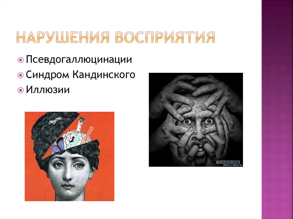 Кандинского клерамбо. Псевдогаллюцинации синдром. Синдром Кандинского-Клерамбо. Нарушение восприятия картинки. Псевдогаллюцинации это в психологии.