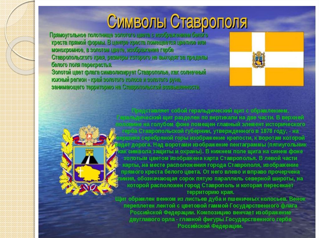 Герб ставропольского края что изображено. Герб Ставрополя. Символ города Ставрополя. Герб и флаг Ставропольского края. Презентация о Ставрополе для детей.