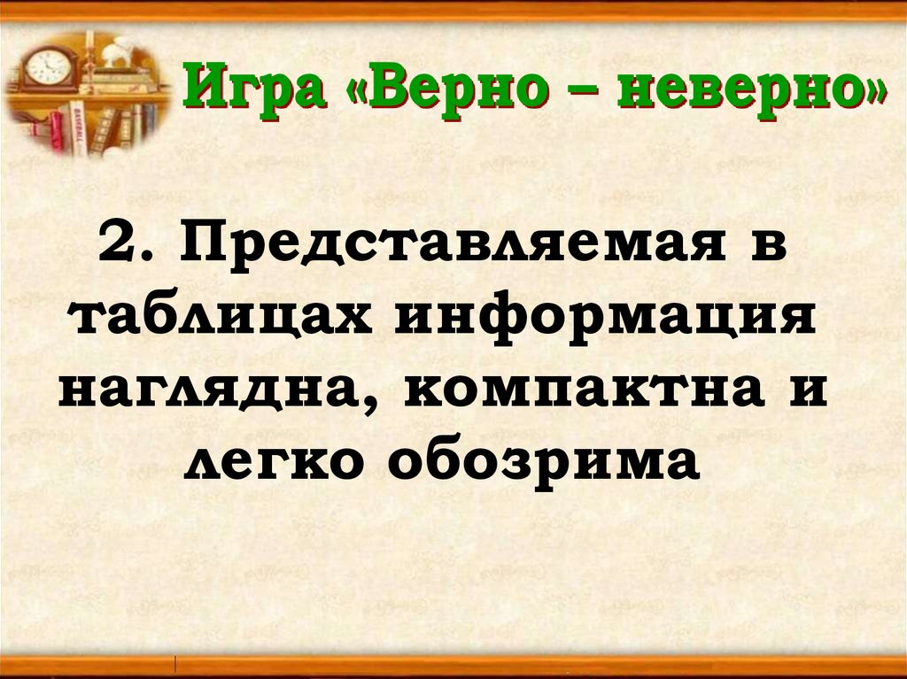 Верные игры. Верно игра. Игра верно неверно для внимания. Игра верно-неверно 1 класс. Фразы для игры верно неверно.