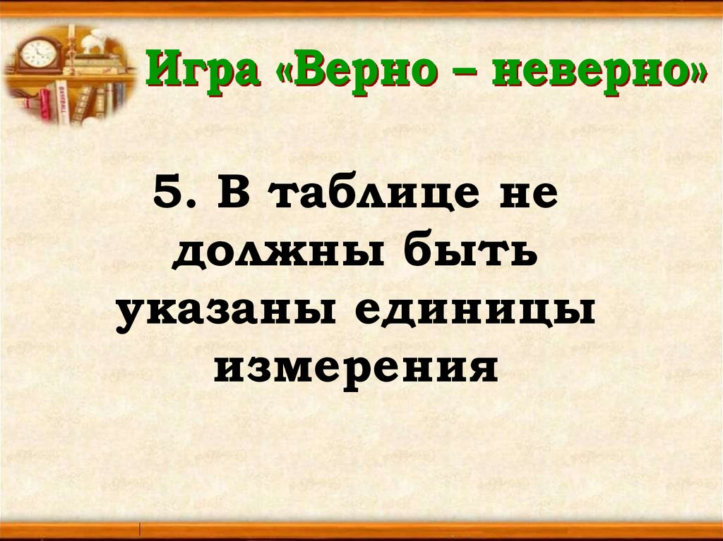 Не верный или неверный. Не верно или неверно. Верно игра. Игра верно неверно для внимания. Фразы для игры верно неверно.