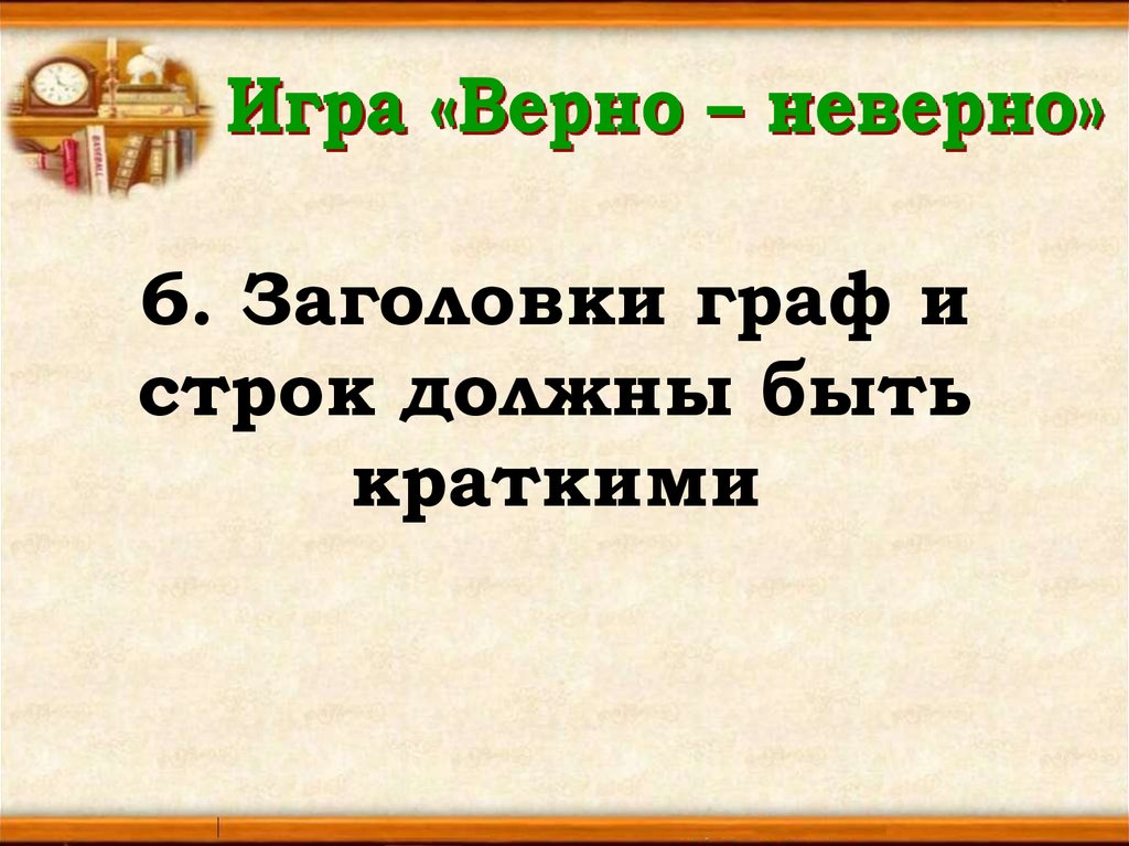 Играй вернее. Не верно или неверно. Неверно или не верно как правильно. Игра верно неверно картинки. Игра верно неверно для дошкольников.