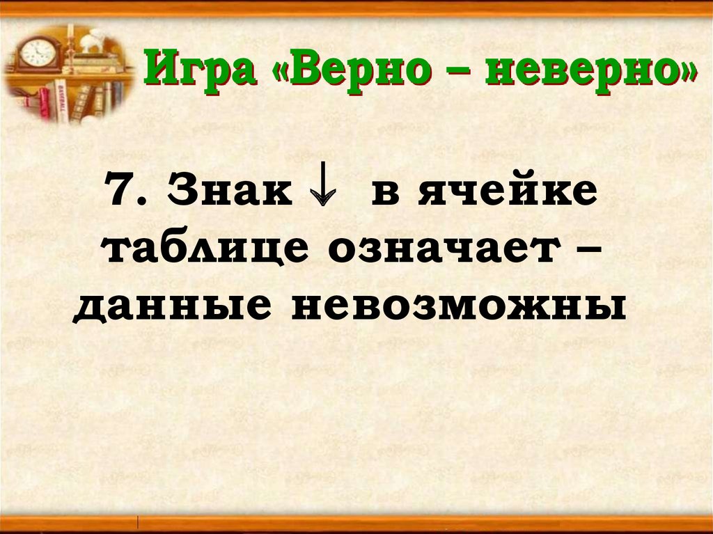 Верные игры. Неверно или не верно как правильно. Верно игра. Игра верно неверно для внимания. Верно не верно как писать.