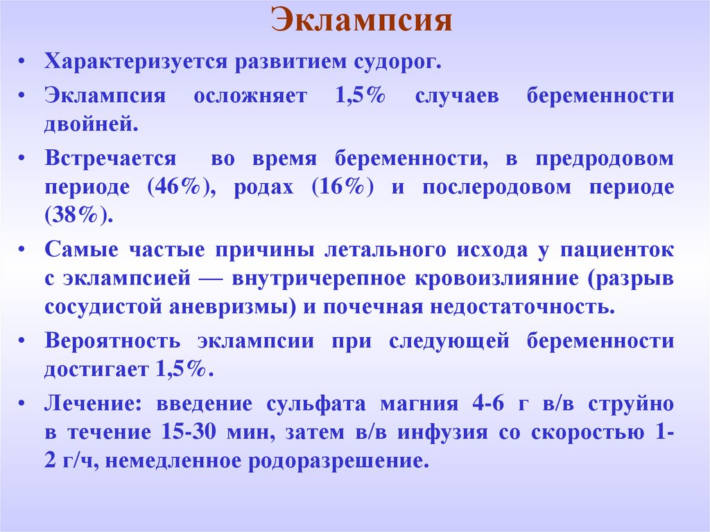 Преэклампсия беременных презентация