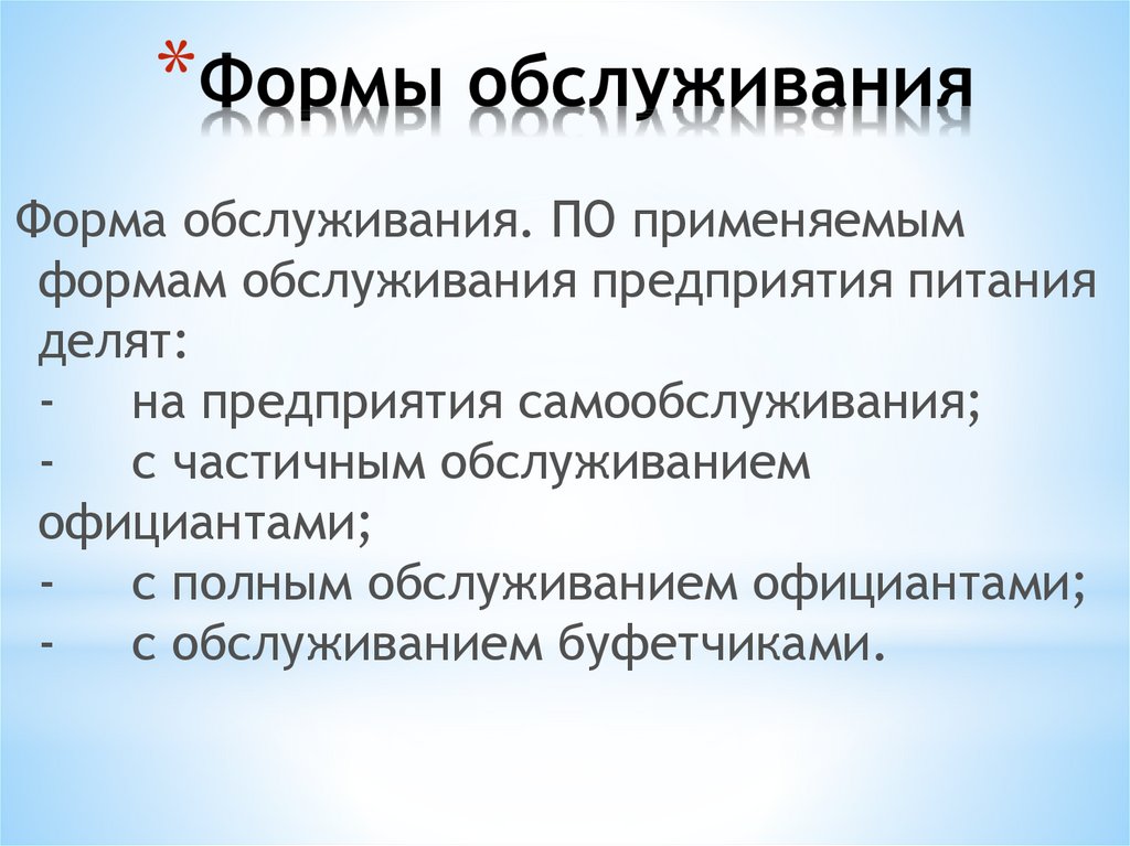 Какие формы обслуживания могут быть. Формы обслуживания. Прогрессивные формы обслуживания. Форма обслуживания слайд.