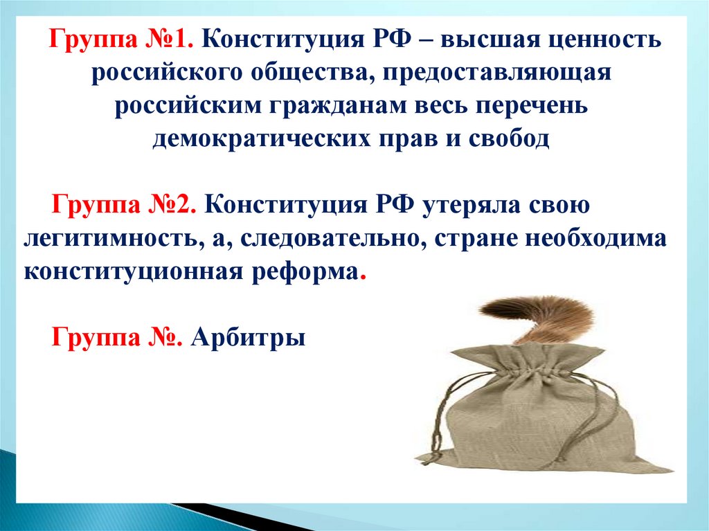 Общество предоставлено. Конституция высшие ценности. Легитимность Конституции РФ. Конституция №1. Высшая ценность по Конституции.