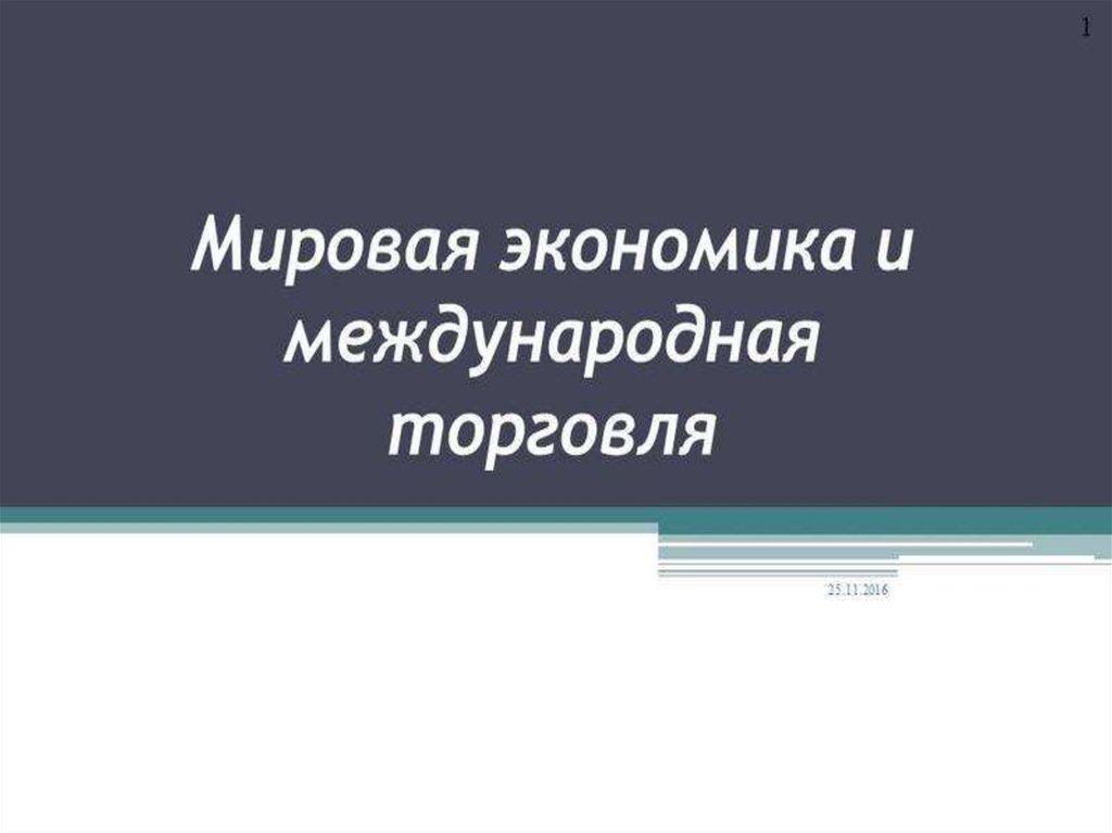 Международное хозяйство и международная торговля презентация