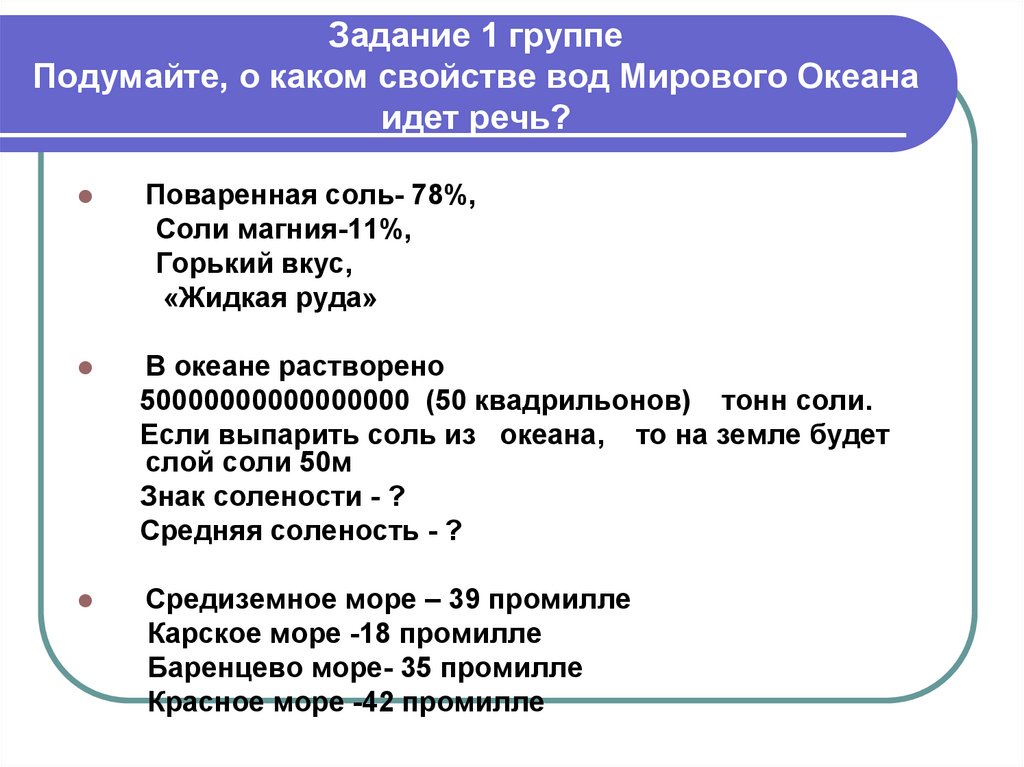 Свойства вод мирового