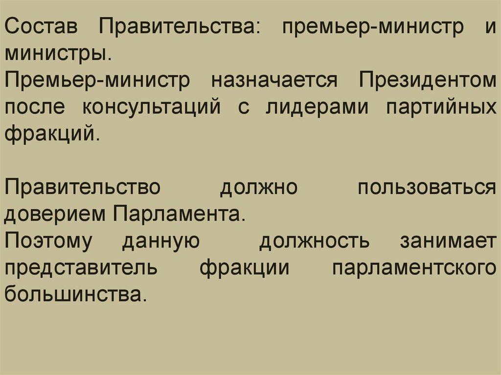 Председатель правительства назначается. Премьер-министр назначается парламентом. Глава правительства назначается абсолютная.