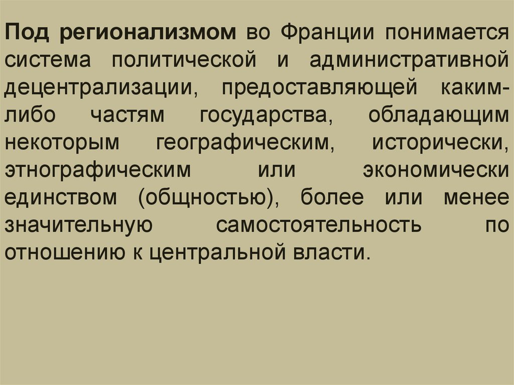 Регионализм. Регионализм во Франции. Децентрализация Франции. Политика регионализма.