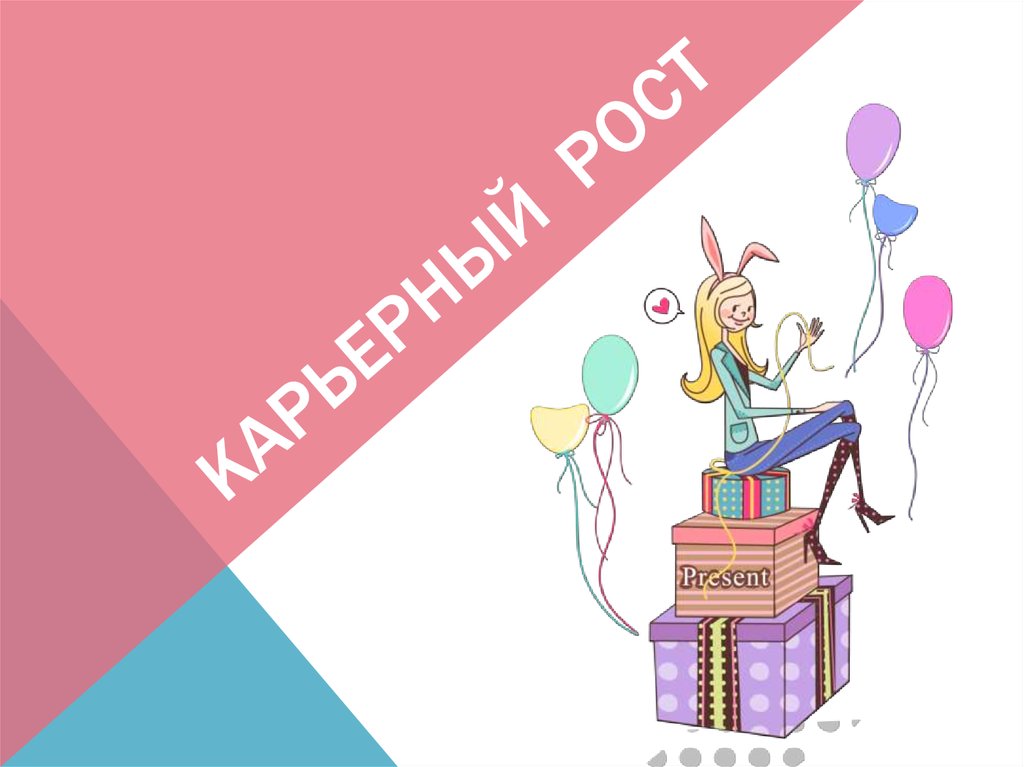 Карьерный рост