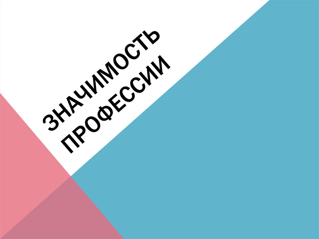 Значимость профессии