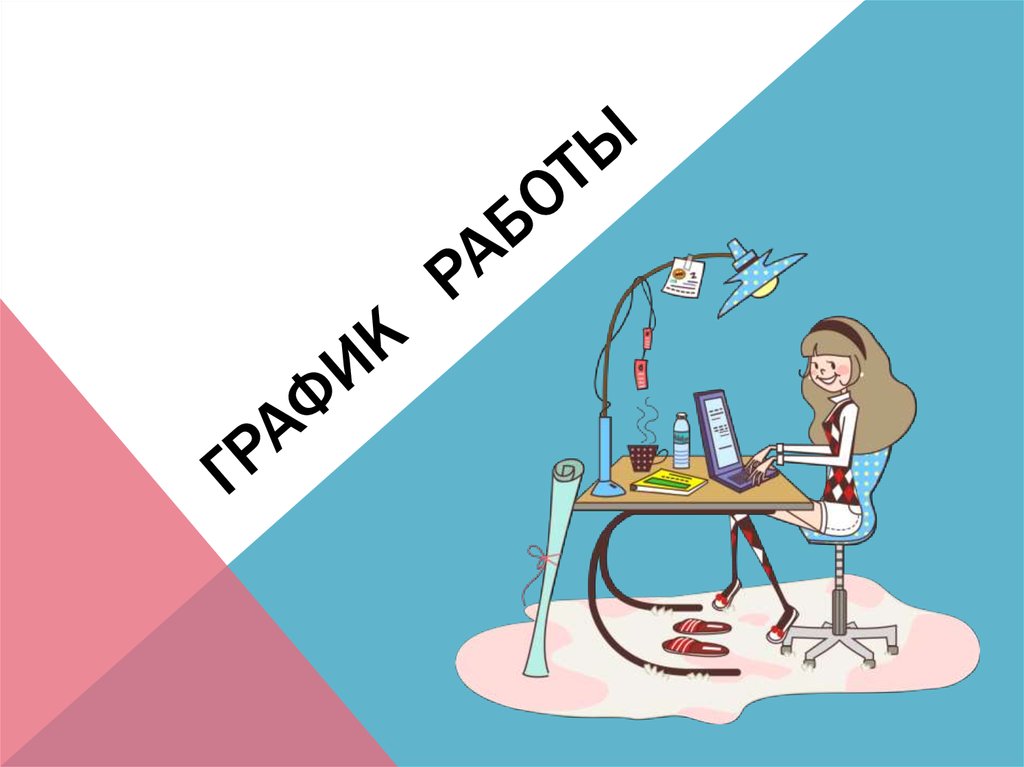 График работы