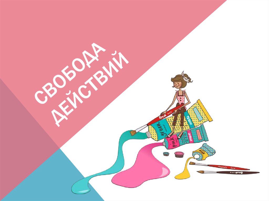 Свобода действий