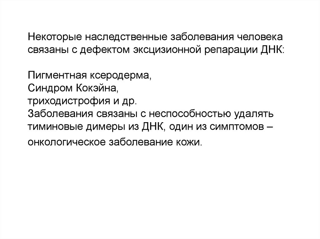 Некоторые генетические. Заболевания связанные с дефектом репарации. Наследственные болезни нарушений репарации ДНК. Болезни связанные с нарушением систем репарации. Дефекты репарации и наследственная патология у человека.