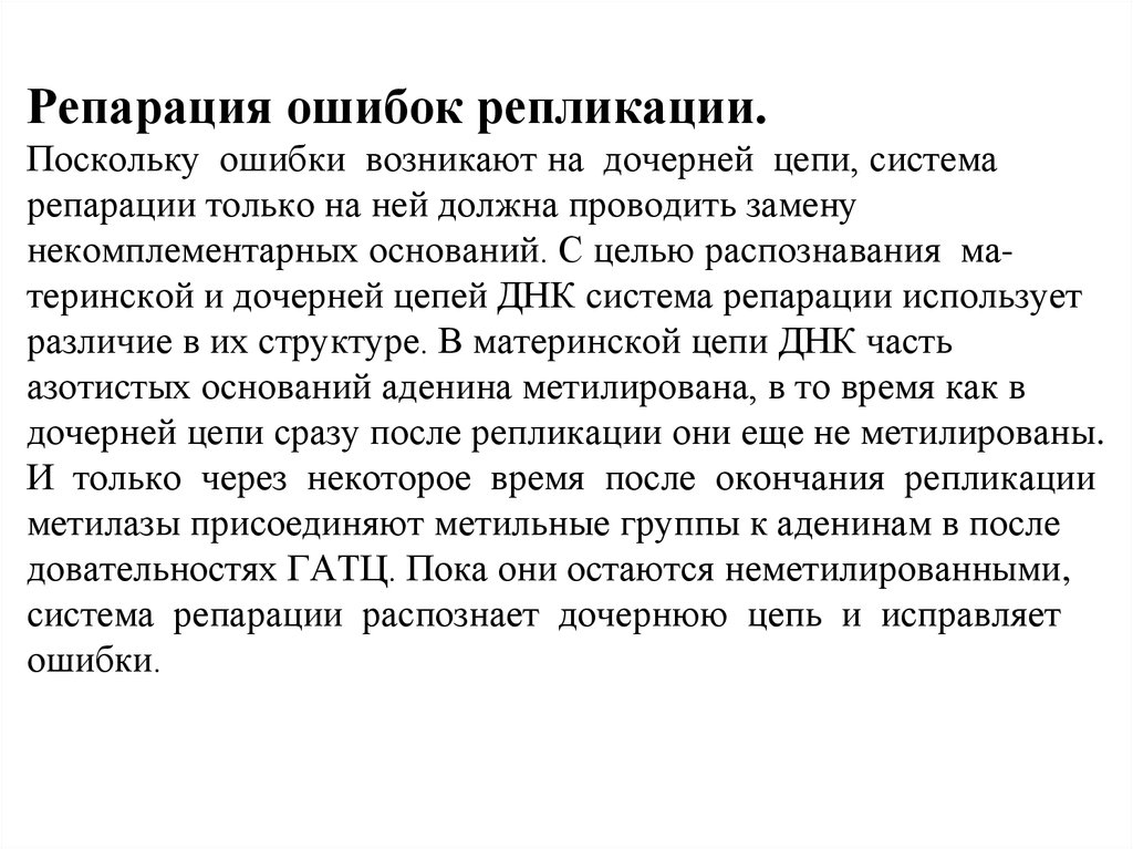 Удаться поскольку. Механизмы репарации ошибок репликации. Ошибки репликации ДНК. Репарация ошибок репликации ДНК. Ошибки при репликации.